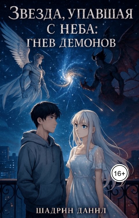 Обложка книги Шадрин Данил Звезда, упавшая с неба: Гнев Демонов