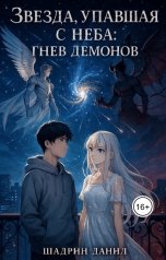 обложка книги Шадрин Данил "Звезда, упавшая с неба: Гнев Демонов"
