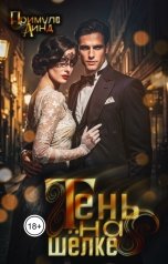 обложка книги Примула Линд "Тень на шёлке"