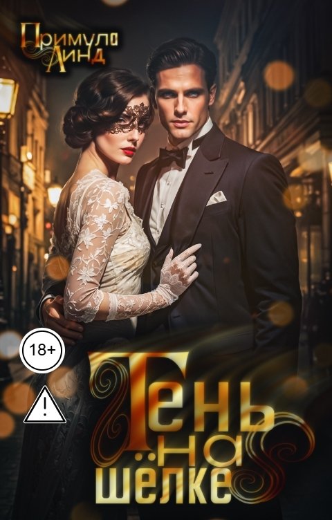 Обложка книги Примула Линд Тень на шёлке