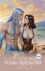 обложка книги Катрина Ки "Жемчужина из Дома удовольствий"