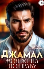 обложка книги Ана Эспехо "Джамал. Моя жена. По праву"