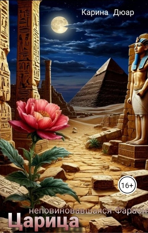 Обложка книги Карина Дюар Царица неповиновавшаяся Фараону