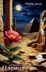 обложка книги Карина Дюар "Царица неповиновавшаяся Фараону"