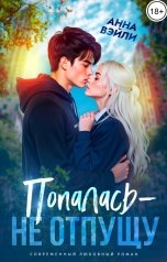 обложка книги Анна Вэйли "Попалась - не отпущу"