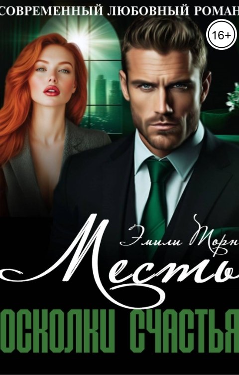 Обложка книги Эмили Торн Месть: осколки счастья