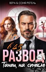 обложка книги Соня Регель, Вера Регель "Развод в 45. Танец на стекле"