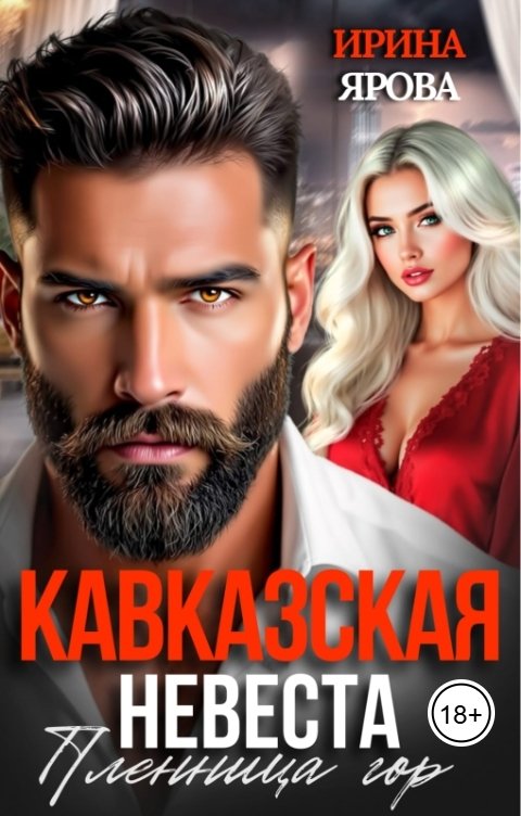 Обложка книги Ирина Ярова Кавказская невеста. Пленница гор