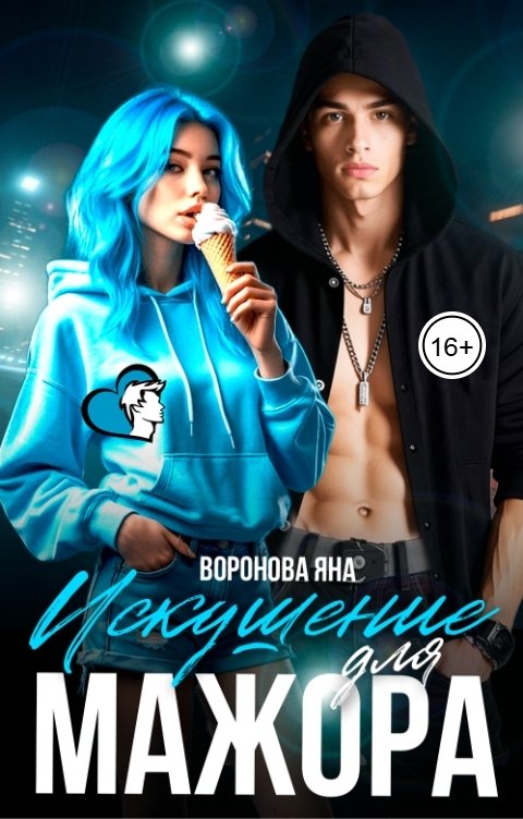 Обложка книги Яна Воронова Искушение для мажора