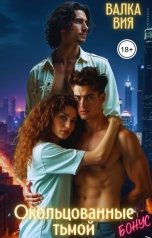 обложка книги Валка Вия "Окольцованные тьмой. Бонус"