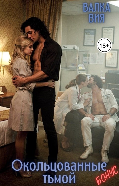 Обложка книги Валка Вия Окольцованные тьмой. Бонус