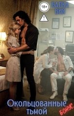 обложка книги Валка Вия "Окольцованные тьмой. Бонус"