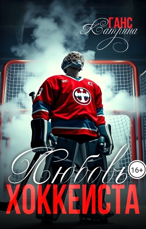 Обложка книги Блум Бум Любовь хоккеиста