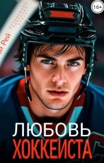 обложка книги Рози Рей "Любовь хоккеиста"