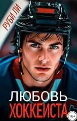 обложка книги Руби Ли "Любовь хоккеиста"