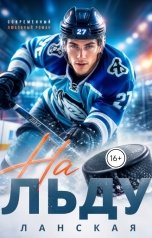 обложка книги ЛАНСКАЯ "Любовь на льду."