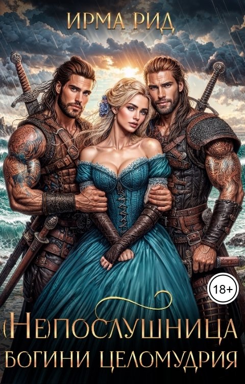 Обложка книги Ирма Рид (Не)послушница богини целомудрия