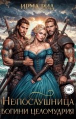 обложка книги Ирма Рид "(Не)послушница богини целомудрия"