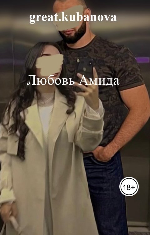 Обложка книги great.kubanova Любовь Амида