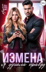 обложка книги Марта Хот "Измена. Я узнала правду"