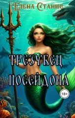 обложка книги Елена Станис "Трезубец Посейдона"