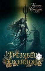 обложка книги Елена Станис "Трезубец Посейдона"