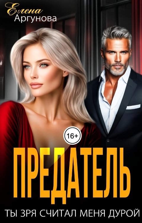 Обложка книги Елена Аргунова Предатель. Ты зря считал меня дурой
