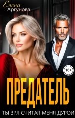 обложка книги Елена Аргунова "Предатель. Ты зря считал меня дурой"