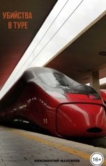 обложка книги Иннокентий Маковеев "Убийства в туре"