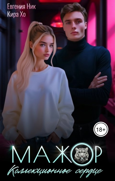 Обложка книги Кира Хо Мажор. Коллекционное сердце