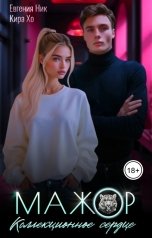 обложка книги Кира Хо, Евгения Ник "Мажор. Коллекционное сердце"