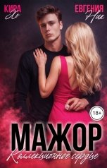 обложка книги Кира Хо, Евгения Ник "Мажор. Коллекционное сердце"