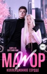 обложка книги Кира Хо, Евгения Ник "Мажор. Коллекционное сердце"