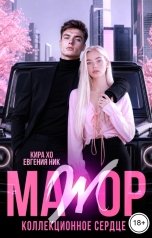 обложка книги Кира Хо, Евгения Ник "Мажор. Коллекционное сердце"