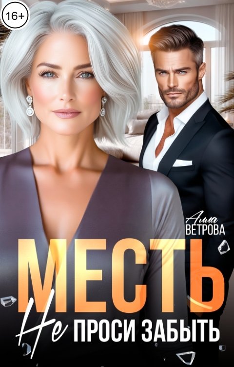 Обложка книги Алла Ветрова Месть. Не проси забыть