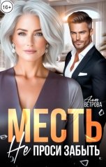 обложка книги Алла Ветрова "Месть. Не проси забыть"