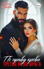обложка книги Мила Реброва "По праву крови. Третья жена врага"