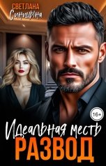 обложка книги Светлана Синицына "Развод. Идеальная месть"