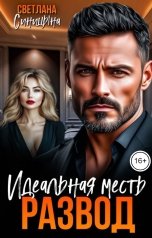 обложка книги Светлана Синицына "Развод. Идеальная месть"