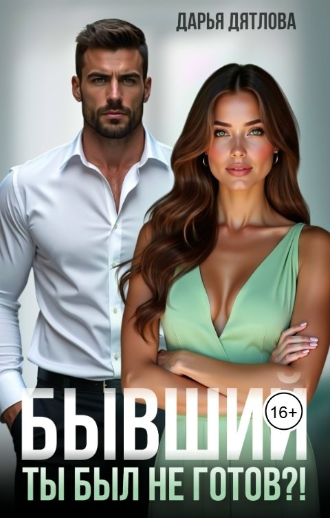 Обложка книги Дарья Дятлова Бывшие, ты был не готов...