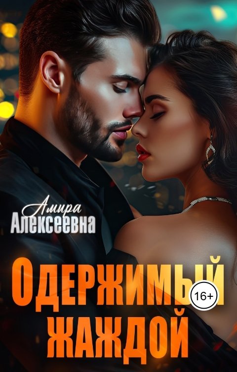 Обложка книги Амира Алексеевна Одержимый жаждой