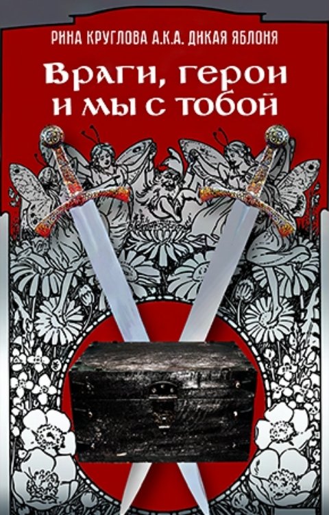 Обложка книги Рина Круглова aka Дикая Яблоня Враги, Герои и мы с тобой