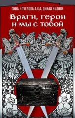 обложка книги Рина Круглова aka Дикая Яблоня "Враги, Герои и мы с тобой"