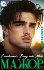 обложка книги Мия Ланская "Мажор. Властный, дерзкий, мой"