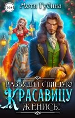 обложка книги Мотя Губина "Разбудил Спящую Красавицу - женись!"