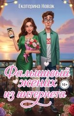 обложка книги Екатерина Новак "Фальшивый жених из интернета"