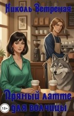 обложка книги Николь Ветреная "Пряный латте для Волчицы"