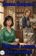 обложка книги Николь Ветреная "Пряный латте для Волчицы"