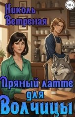 обложка книги Николь Ветреная "Пряный латте для Волчицы"
