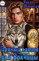 обложка книги Николь Ветреная "Пряный латте для Волчицы"